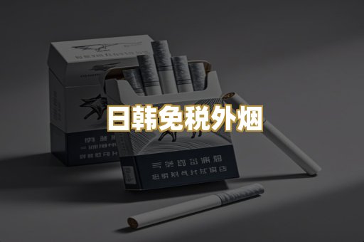 日韩免税外烟